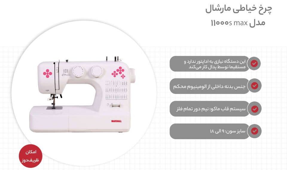 چرخ خیاطی مارشال 11000S-MAX