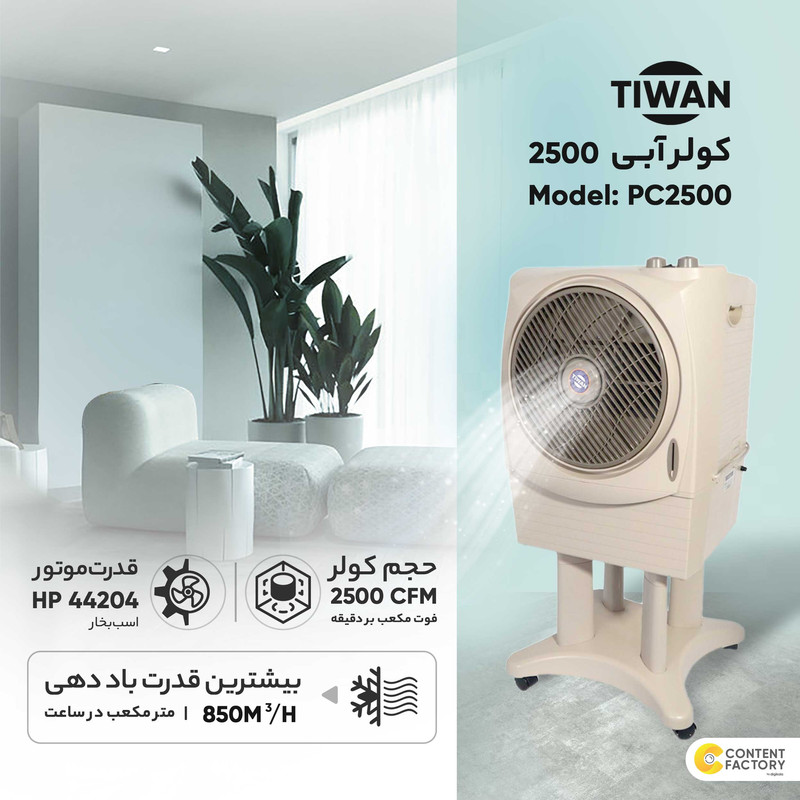 کولر آبی و پنکه پرتابل رابو مدل PC-2500