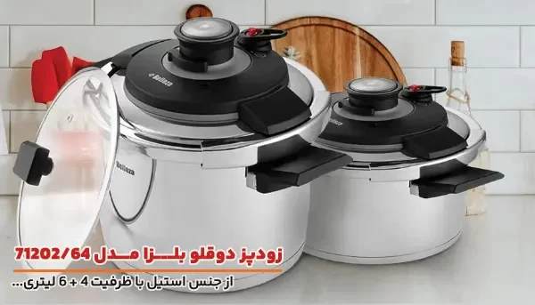 زودپز دوقلو 6+4 لیتری بلزا مدل 71202/64 
