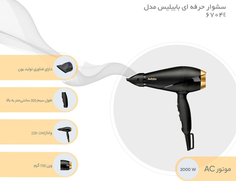 سشوار حرفه ای بابیلیس مدل 6704E