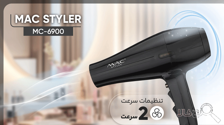 سشوار فوق حرفه ای مک استایلر مدل MC-6900