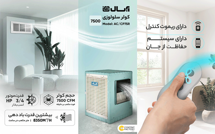 کولر سلولوزی 7500 آبسال مدل AC/CP75R