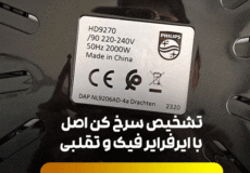 چگونه اصل بودن سرخ کن بدون روغن را تشخیص دهیم؟