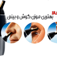 راهنمای خرید موزن گوش و بینی؛ موزن بینی چه مارکی خوب است؟