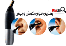 راهنمای خرید موزن گوش و بینی؛ موزن بینی چه مارکی خوب است؟