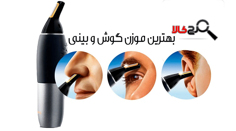 راهنمای خرید موزن گوش و بینی؛ موزن بینی چه مارکی خوب است؟
