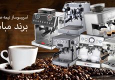 بهترین دستگاه اسپرسوساز خانگی مباشی و مزایای آن