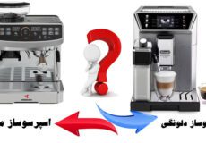اسپرسوساز مباشی یا دلونگی کدام بهتر است؟