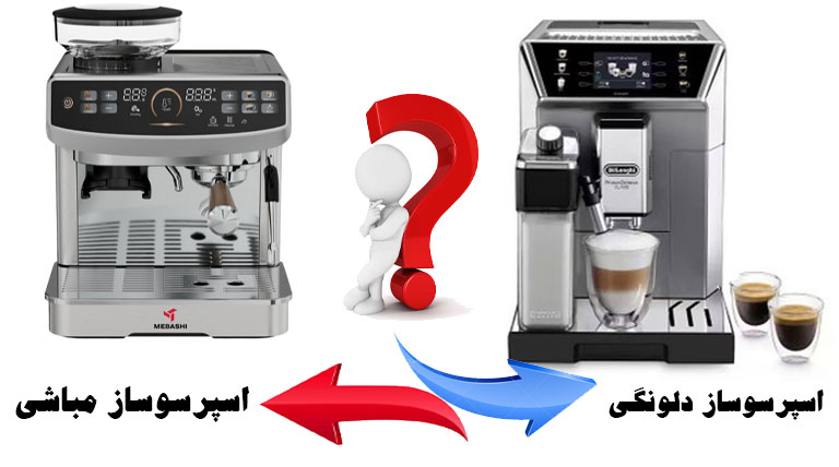 اسپرسوساز مباشی یا دلونگی کدام بهتر است؟