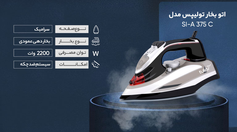 اتو بخار تولیپس مدل SI-A375C