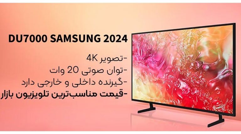 تلویزیون سامسونگ مدل 50DU7000 سایز 50 اینچ