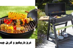 فرق باربیکیو و گریل چیست؟