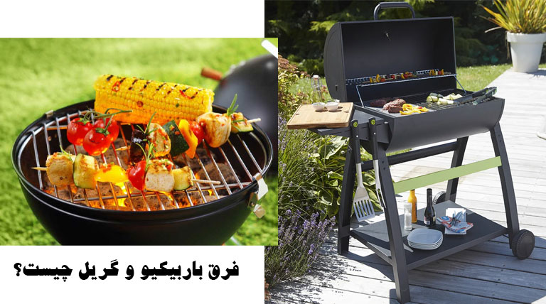 فرق باربیکیو و گریل چیست؟