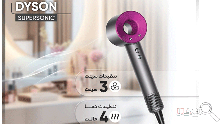 سشوار حرفه ای دایسون مدل supersonic(HD03)