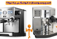 اسپرسوساز دلونگی یا نوا؟