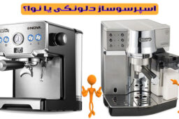 اسپرسوساز دلونگی یا نوا؟