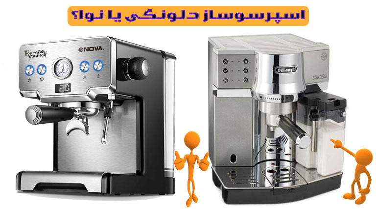 اسپرسوساز دلونگی یا نوا؟