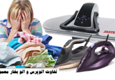 تفاوت اتوپرس و اتو بخار معمولی