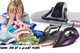 تفاوت اتوپرس و اتو بخار معمولی