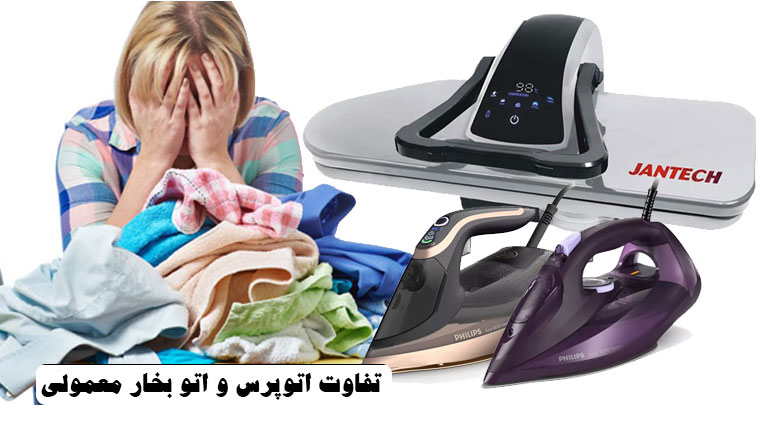 تفاوت اتوپرس و اتو بخار معمولی