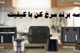 مقایسه جدیدترین هواپز فیلیپس، تفال و نینجا