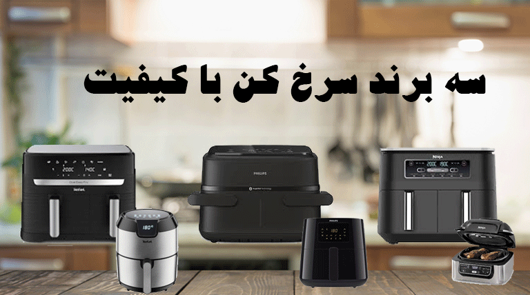 مقایسه جدیدترین هواپز فیلیپس، تفال و نینجا