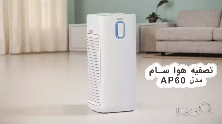 دستگاه تصفیه هوا سام مدل AP60