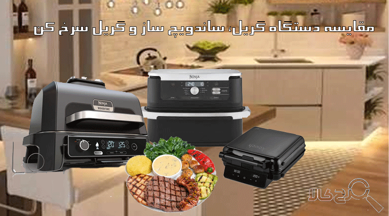 مقایسه دستگاه گریل، ساندویچ ساز و گریل سرخ کن