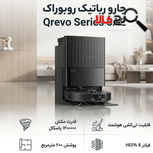 جارو رباتیک روبوراک مدل QRevo 5AE جارو رباتیک روبوراک مدل QRevo 5AE