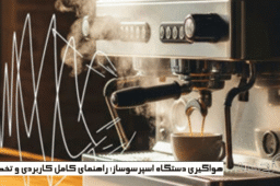 هواگیری دستگاه اسپرسوساز؛ راهنمای کامل کاربردی و تخصصی