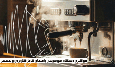 هواگیری دستگاه اسپرسوساز؛ راهنمای کامل کاربردی و تخصصی