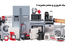 5 وسیله ضروری و مهم جهیزیه
