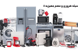 5 وسیله ضروری و مهم جهیزیه