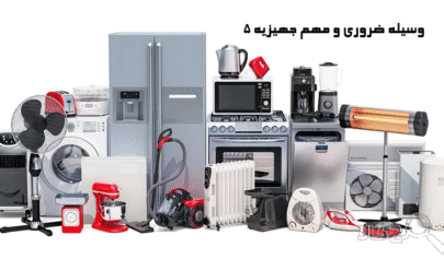 5 وسیله ضروری و مهم جهیزیه