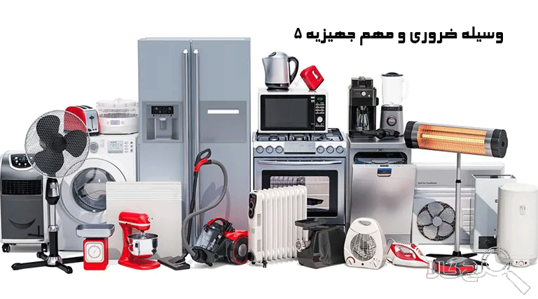 5 وسیله ضروری و مهم جهیزیه
