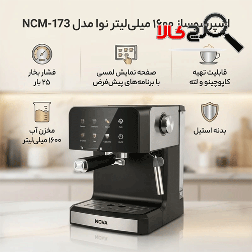 اسپرسوساز نوا مدل NCM-173 اسپرسوساز نوا مدل NCM-173