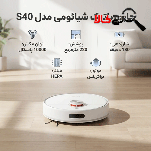 جارو رباتیک شیائومی مدل S40 جارو رباتیک شیائومی مدل S40
