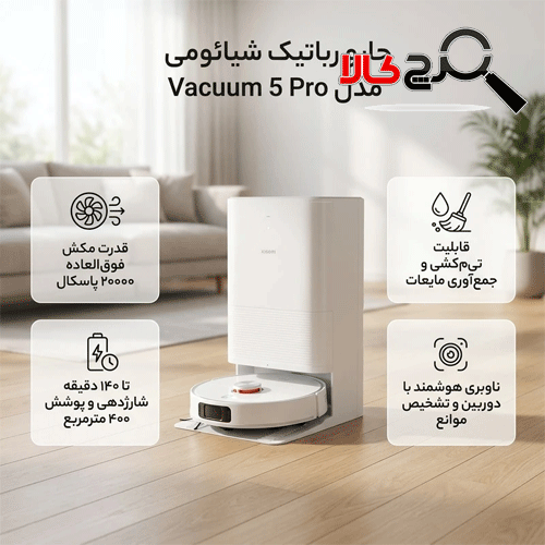 جارو رباتیک شیائومی مدل Robot Vacuum 5 Pro جارو رباتیک شیائومی مدل Robot Vacuum 5 Pro